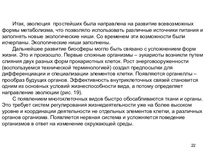 Итак, эволюция простейших была направлена на развитие всевозможных формы метаболизма,