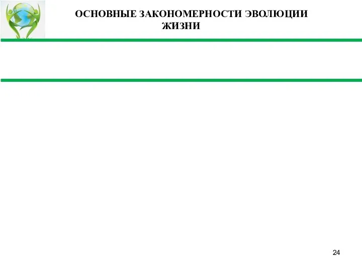 ОСНОВНЫЕ ЗАКОНОМЕРНОСТИ ЭВОЛЮЦИИ ЖИЗНИ