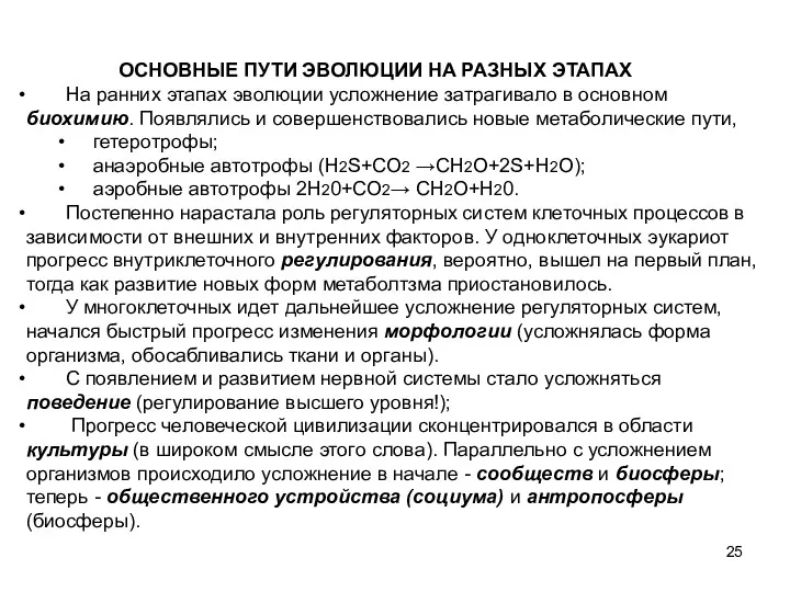 ОСНОВНЫЕ ПУТИ ЭВОЛЮЦИИ НА РАЗНЫХ ЭТАПАХ На ранних этапах эволюции