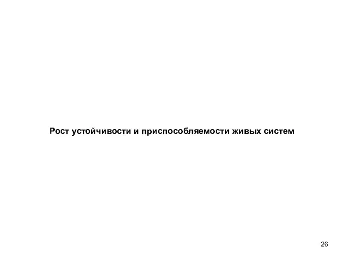 Рост устойчивости и приспособляемости живых систем