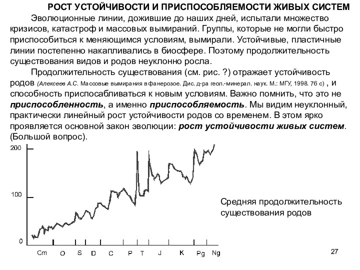 РОСТ УСТОЙЧИВОСТИ И ПРИСПОСОБЛЯЕМОСТИ ЖИВЫХ СИСТЕМ Эволюционные линии, дожившие до