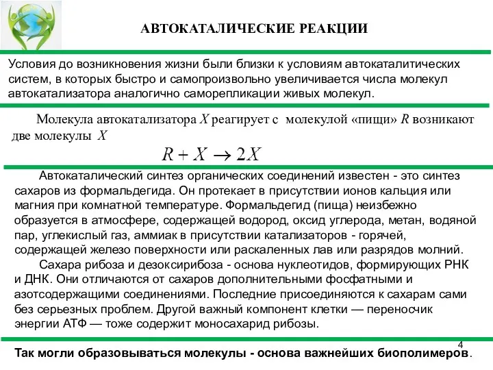 Автокаталический синтез органических соединений известен - это синтез сахаров из формальдегида. Он протекает