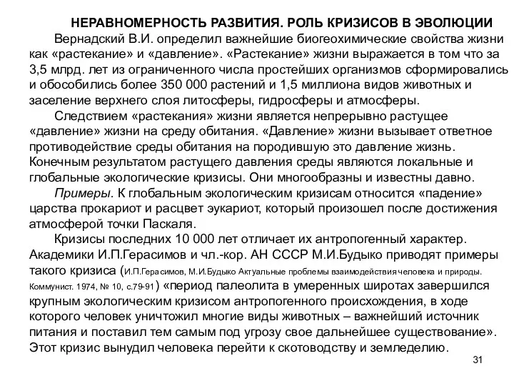 НЕРАВНОМЕРНОСТЬ РАЗВИТИЯ. РОЛЬ КРИЗИСОВ В ЭВОЛЮЦИИ Вернадский В.И. определил важнейшие