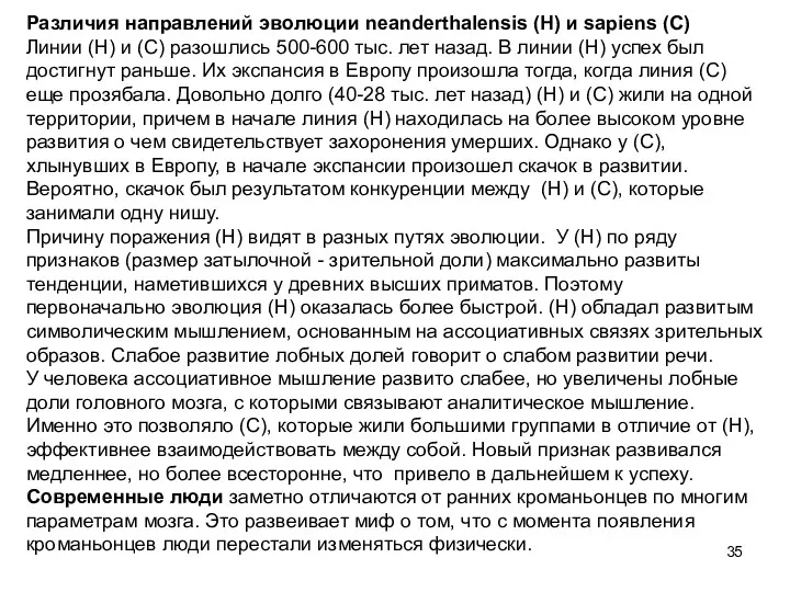 Различия направлений эволюции neanderthalensis (Н) и sapiens (С) Линии (Н)