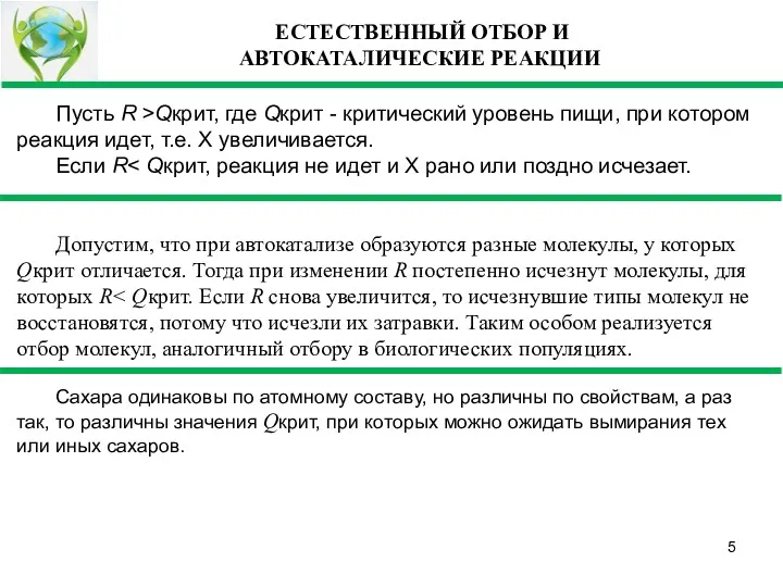 ЕСТЕСТВЕННЫЙ ОТБОР И АВТОКАТАЛИЧЕСКИЕ РЕАКЦИИ Пусть R >Qкрит, где Qкрит