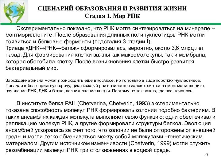 СЦЕНАРИЙ ОБРАЗОВАНИЯ И РАЗВИТИЯ ЖИЗНИ Стадия 1. Мир РНК Экспериментально