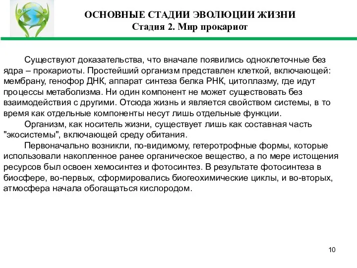 ОСНОВНЫЕ СТАДИИ ЭВОЛЮЦИИ ЖИЗНИ Стадия 2. Мир прокариот Существуют доказательства,