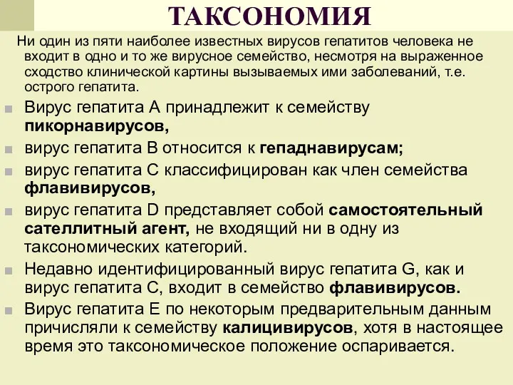 ТАКСОНОМИЯ Ни один из пяти наиболее известных вирусов гепатитов человека