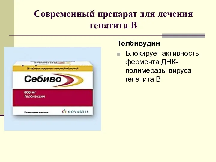 Современный препарат для лечения гепатита В Телбивудин Блокирует активность фермента ДНК-полимеразы вируса гепатита В