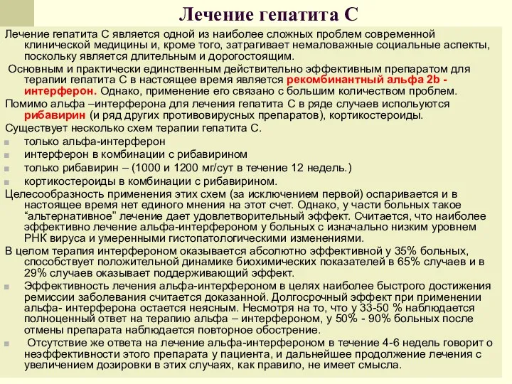 Лечение гепатита С Лечение гепатита С является одной из наиболее