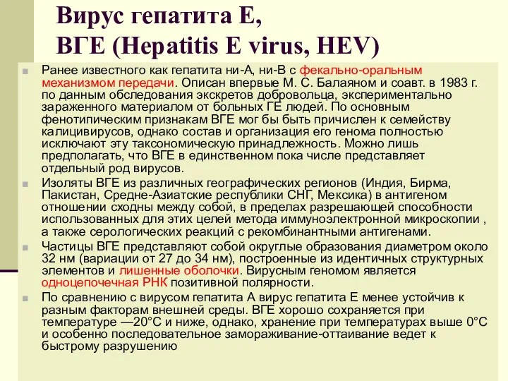 Вирус гепатита Е, ВГЕ (Hepatitis E virus, HEV) Ранее известного