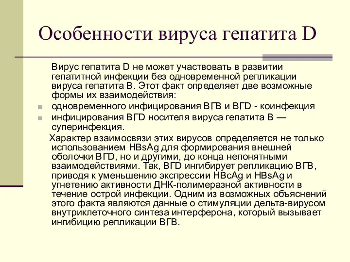 Особенности вируса гепатита D Вирус гепатита D не может участвовать