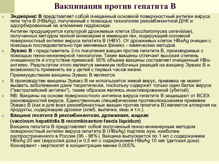 Вакцинация против гепатита В Энджерикс В представляет собой очищенный основной