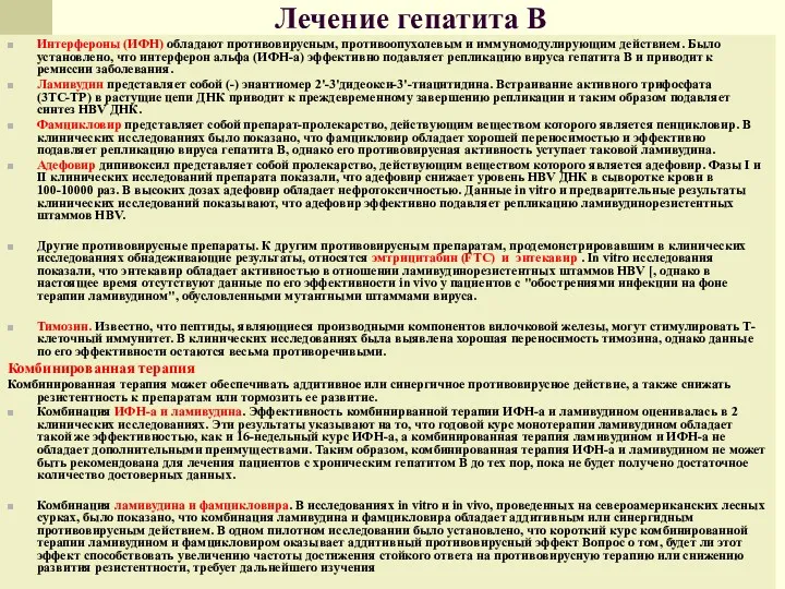 Лечение гепатита В Интерфероны (ИФН) обладают противовирусным, противоопухолевым и иммуномодулирующим