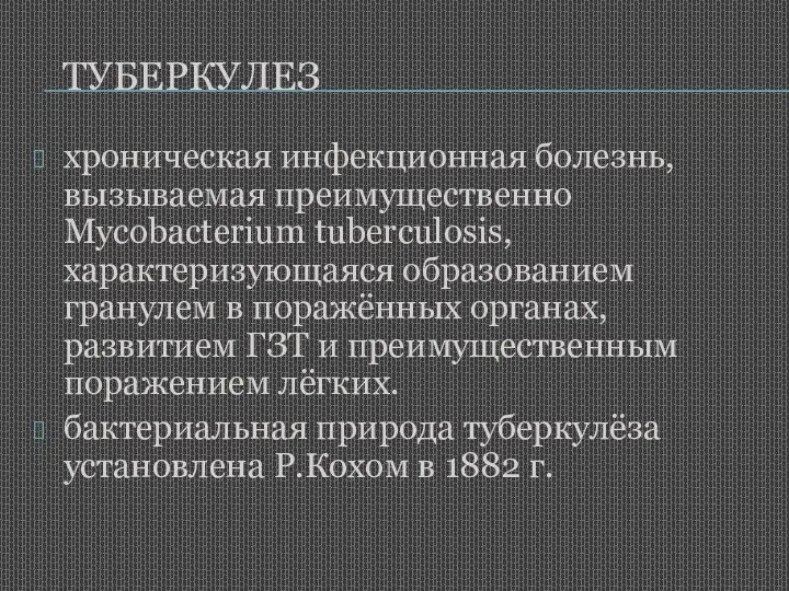 ТУБЕРКУЛЕЗ хроническая инфекционная болезнь, вызываемая преимущественно Mycobacterium tuberculosis, характеризующаяся образованием