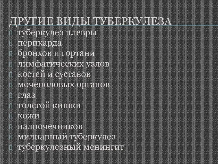 ДРУГИЕ ВИДЫ ТУБЕРКУЛЕЗА туберкулез плевры перикарда бронхов и гортани лимфатических