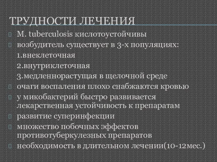 ТРУДНОСТИ ЛЕЧЕНИЯ М. tuberculosis кислотоустойчивы возбудитель существует в 3-х популяциях: