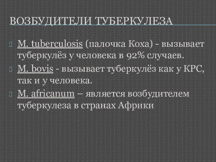 ВОЗБУДИТЕЛИ ТУБЕРКУЛЕЗА М. tuberculosis (палочка Коха) - вызывает туберкулёз у