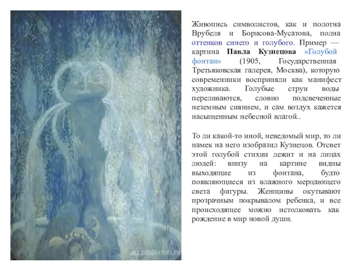 Живопись символистов, как и полотна Врубеля и Борисова-Мусатова, полна оттенков