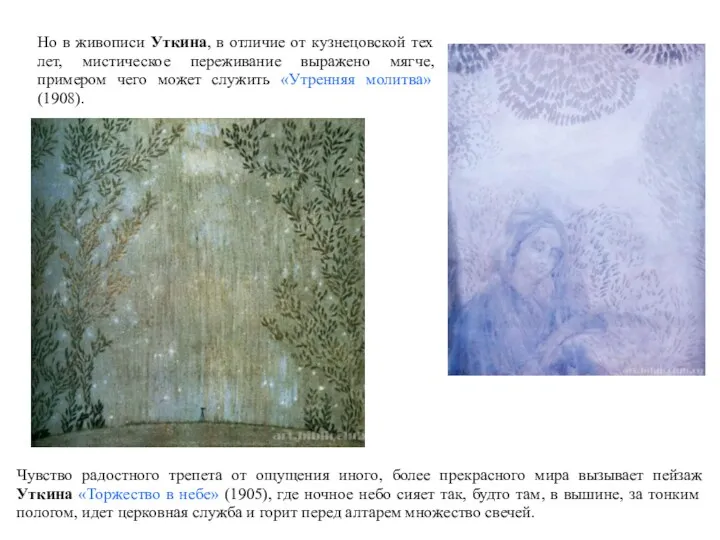 Но в живописи Уткина, в отличие от кузнецовской тех лет,