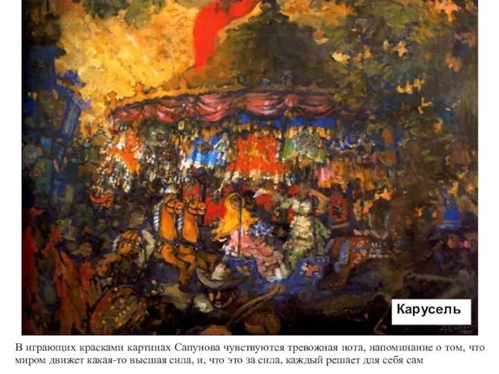 В играющих красками картинах Сапунова чувствуются тревожная нота, напоминание о