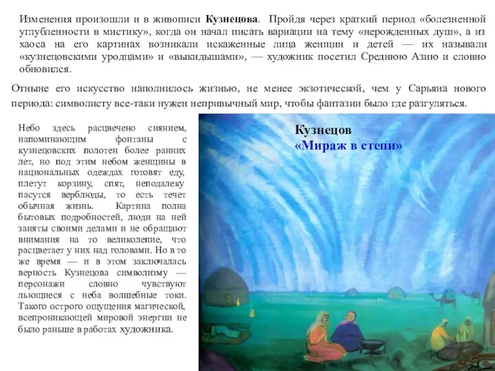 Изменения произошли и в живописи Кузнецова. Пройдя через краткий период
