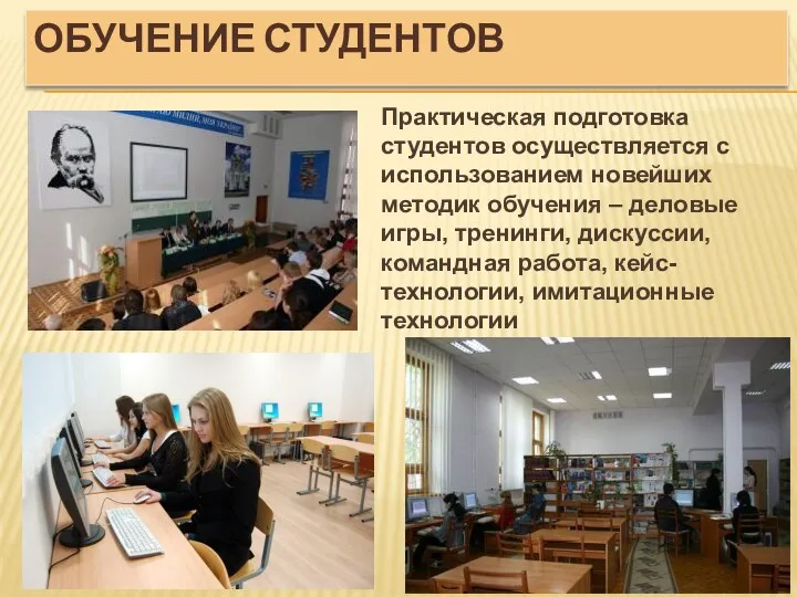 ОБУЧЕНИЕ СТУДЕНТОВ Практическая подготовка студентов осуществляется с использованием новейших методик