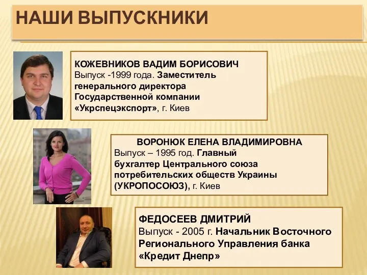 НАШИ ВЫПУСКНИКИ КОЖЕВНИКОВ ВАДИМ БОРИСОВИЧ Выпуск -1999 года. Заместитель генерального