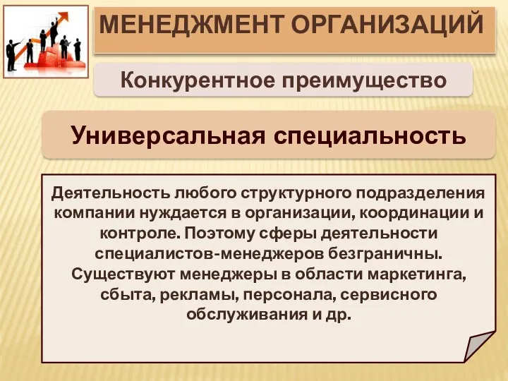 МЕНЕДЖМЕНТ ОРГАНИЗАЦИЙ Универсальная специальность Деятельность любого структурного подразделения компании нуждается