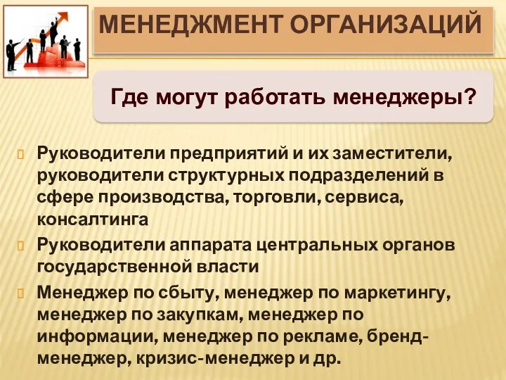 МЕНЕДЖМЕНТ ОРГАНИЗАЦИЙ Где могут работать менеджеры? Руководители предприятий и их