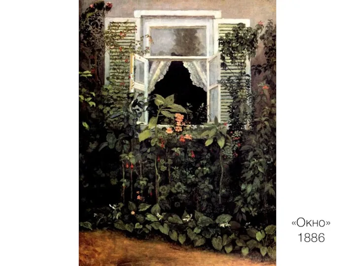 «Окно» 1886