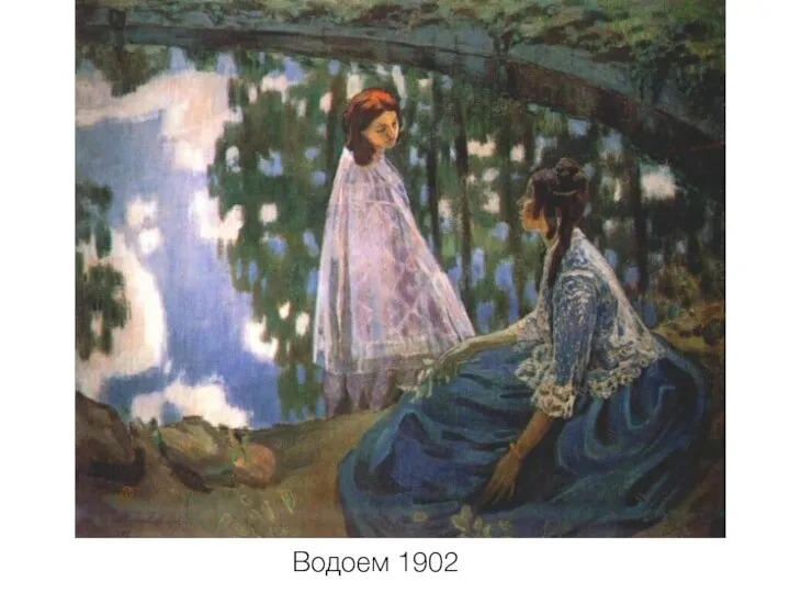 Водоем 1902