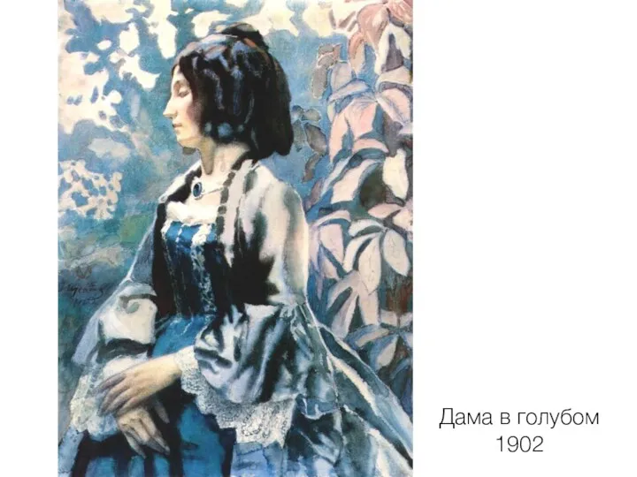 Дама в голубом 1902