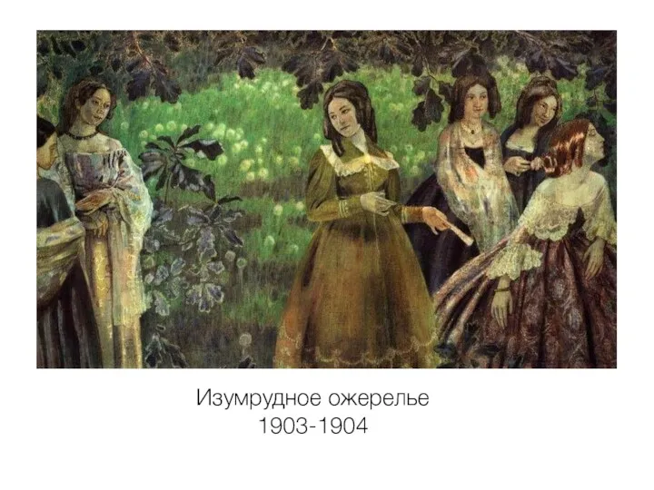 Изумрудное ожерелье 1903-1904