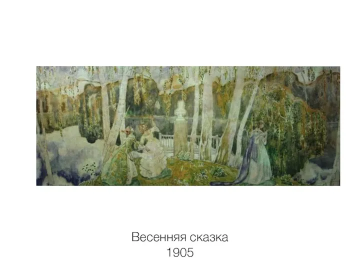 Весенняя сказка 1905