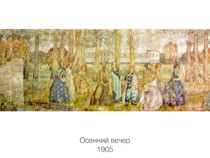 Осенний вечер 1905