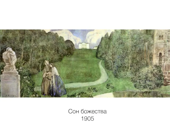 Сон божества 1905