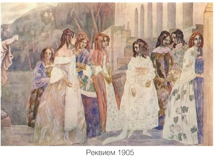 Реквием 1905