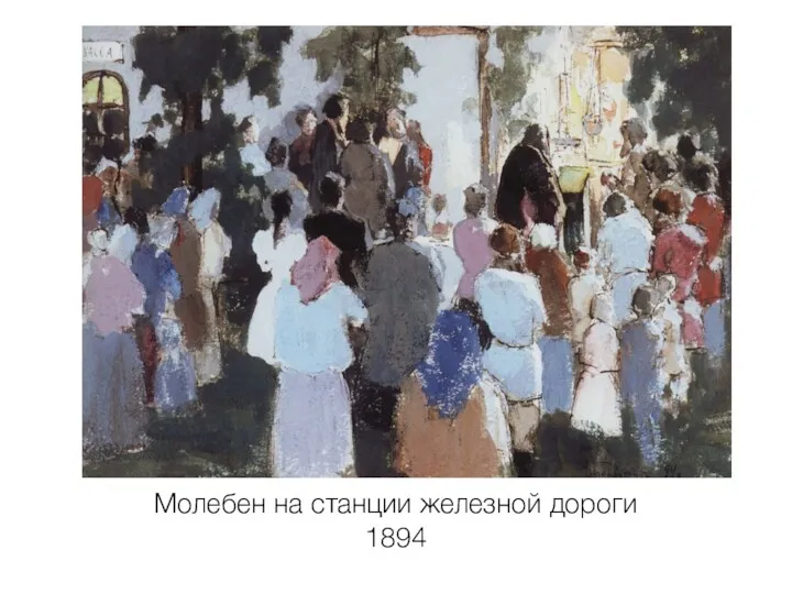 Молебен на станции железной дороги 1894