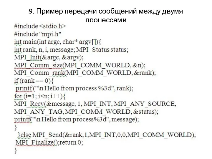 9. Пример передачи сообщений между двумя процессами
