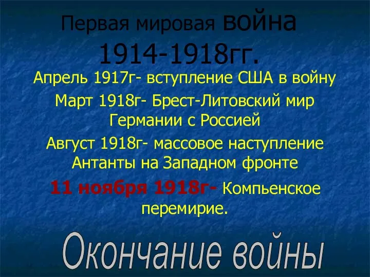 Первая мировая война 1914-1918гг. Апрель 1917г- вступление США в войну Март 1918г- Брест-Литовский