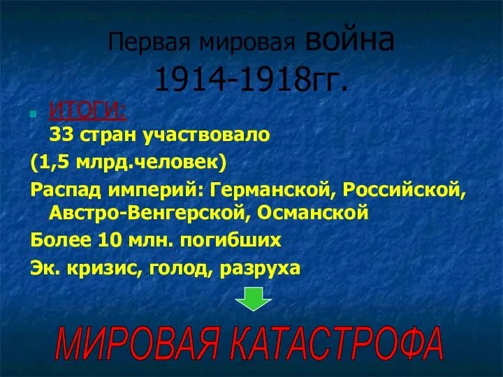 Первая мировая война 1914-1918гг. ИТОГИ: 33 стран участвовало (1,5 млрд.человек) Распад империй: Германской,