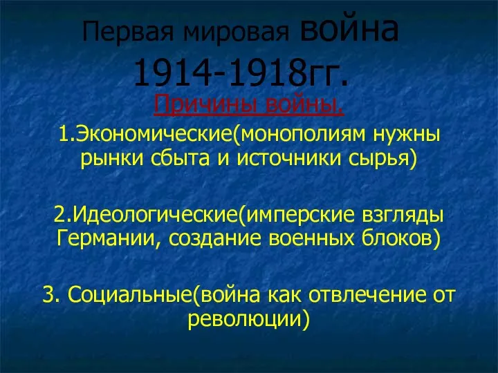 Первая мировая война 1914-1918гг. Причины войны. 1.Экономические(монополиям нужны рынки сбыта и источники сырья)