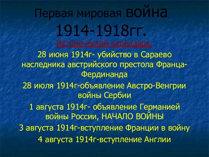 Первая мировая война 1914-1918гг. Исторический календарь. 28 июня 1914г- убийство в Сараево наследника