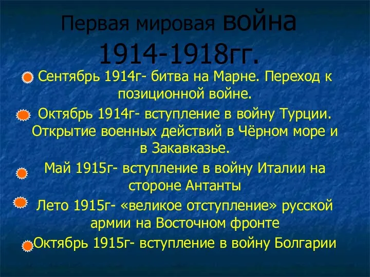 Первая мировая война 1914-1918гг. Сентябрь 1914г- битва на Марне. Переход к позиционной войне.