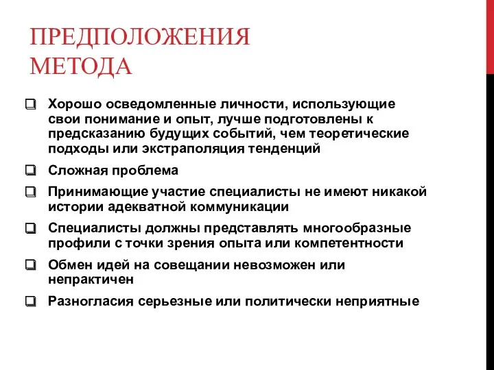 ПРЕДПОЛОЖЕНИЯ МЕТОДА Хорошо осведомленные личности, использующие свои понимание и опыт,