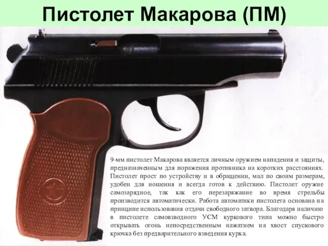 Пистолет Макарова (ПМ) 9-мм пистолет Макарова является личным оружием нападения