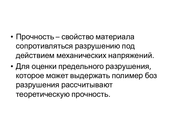 Прочность – свойство материала сопротивляться разрушению под действием механических напряжений.