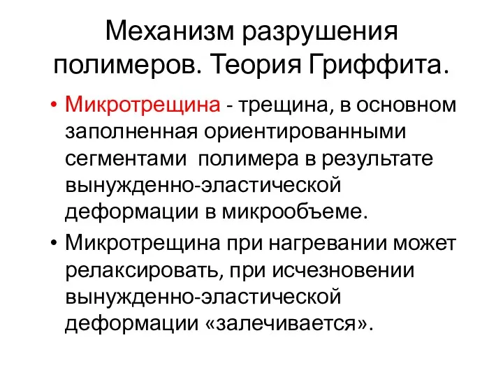 Механизм разрушения полимеров. Теория Гриффита. Микротрещина - трещина, в основном