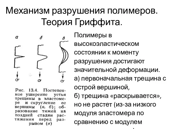 Механизм разрушения полимеров. Теория Гриффита. Полимеры в высокоэластическом состоянии к